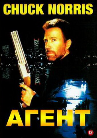 Агент (1991) - смотреть онлайн